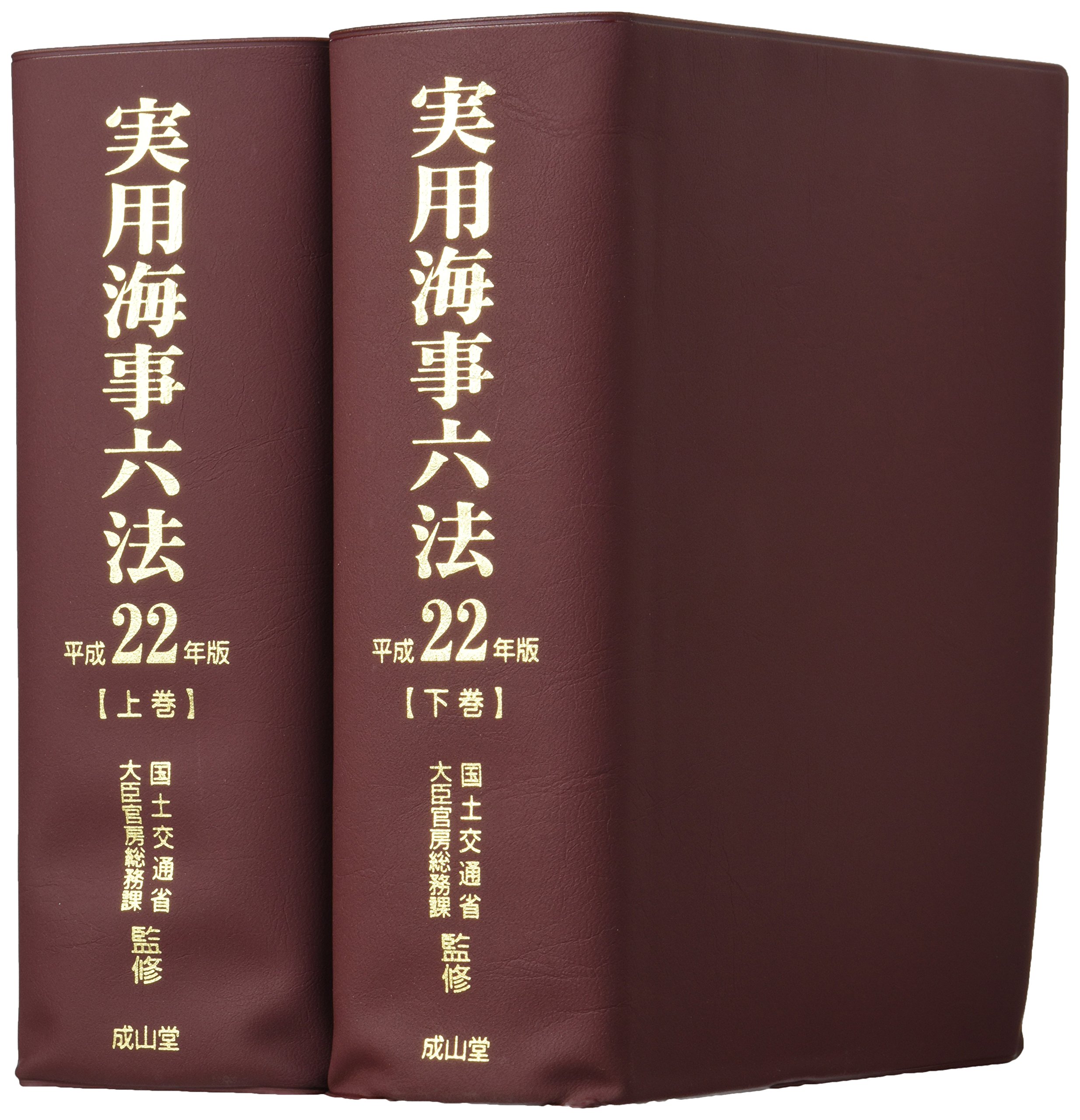 海運六法 平成２２年版/成山堂書店/海事法令研究会（単行本） Amazon.co.jp: 船舶六法 平成22年版(全2巻) (海事法令シリーズ 2