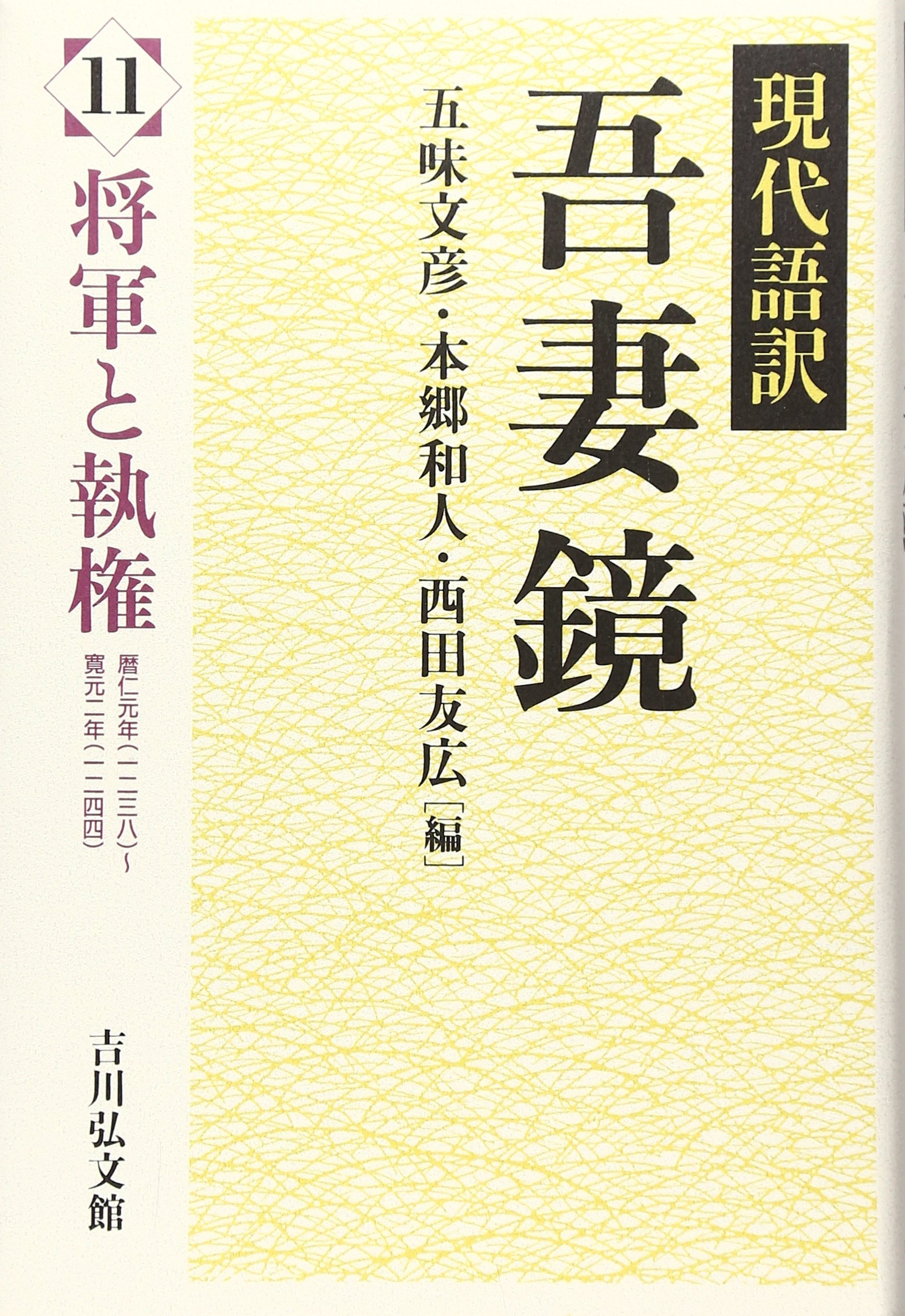 現代語訳　吾妻鏡　1〜11巻 吾妻鏡 11: 現代語訳 | 五味 文彦 |本 | 通販 | Amazon
