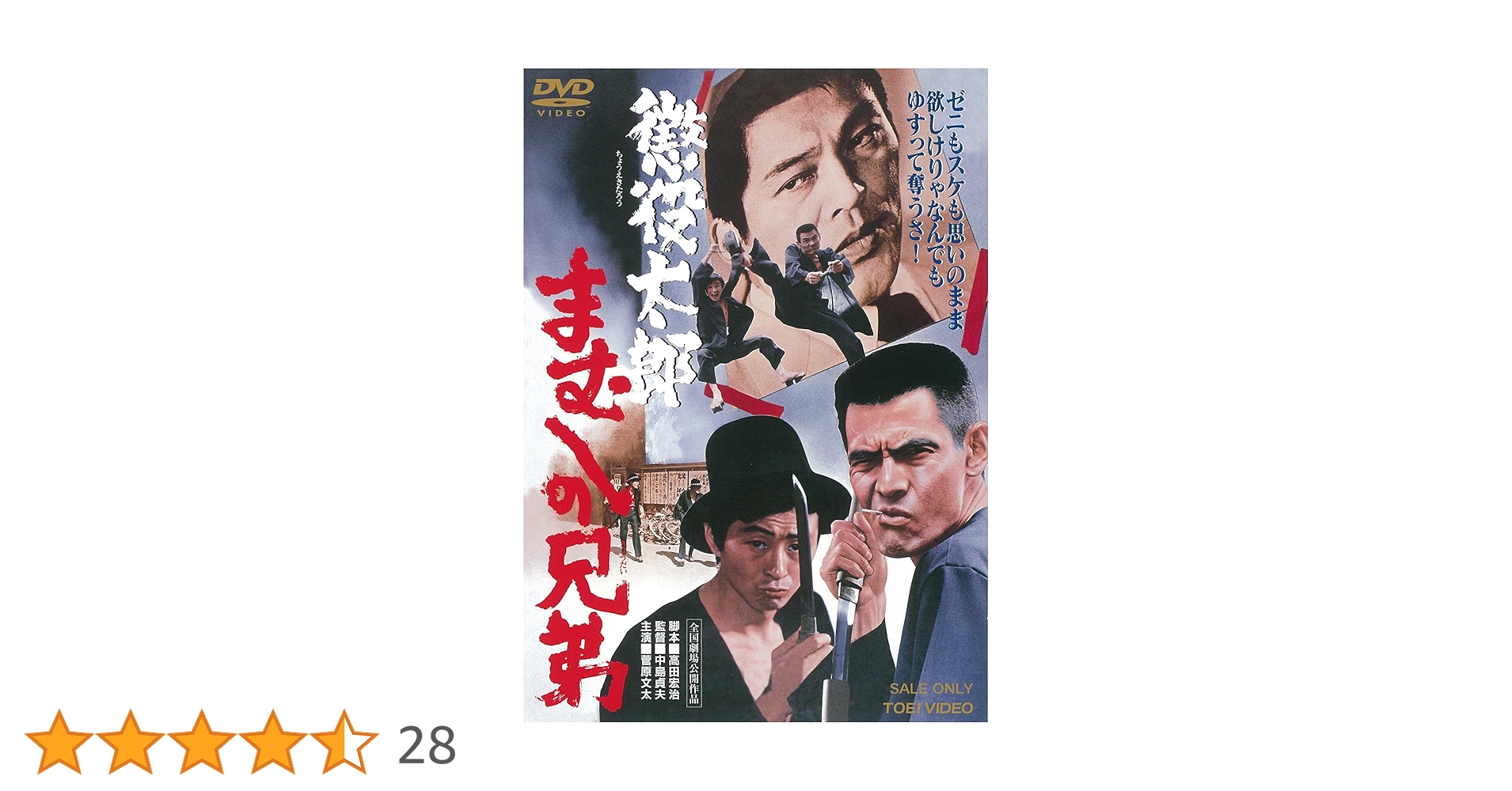 まむしの兄弟シリーズ　DVD 7作品セット Amazon.co.jp: 懲役太郎 まむしの兄弟 [DVD] : 菅原文太, 川地民夫