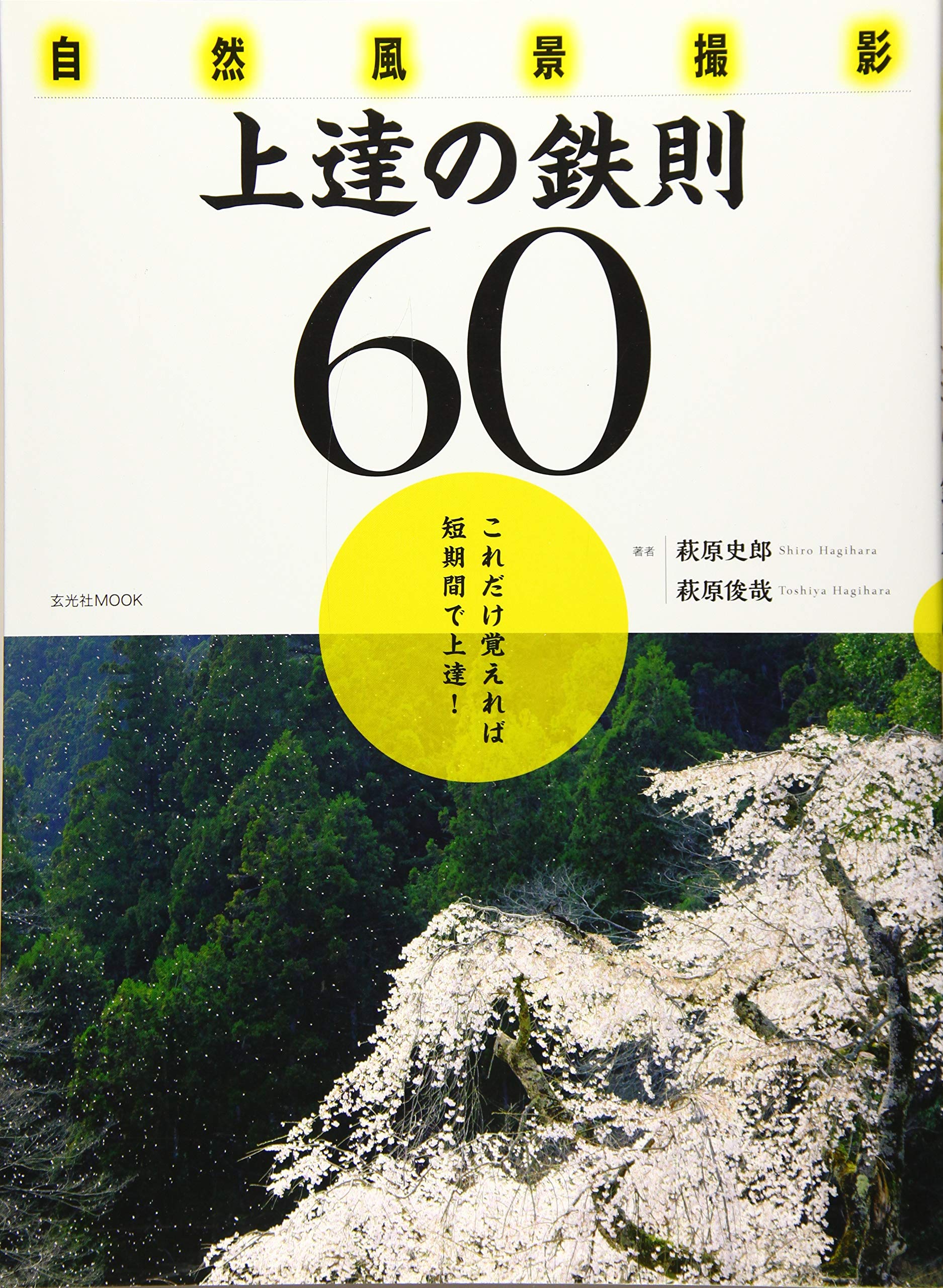 自然風景撮影 上達の鉄則60 (玄光社MOOK) | 萩原史郎, 萩原俊哉 |本