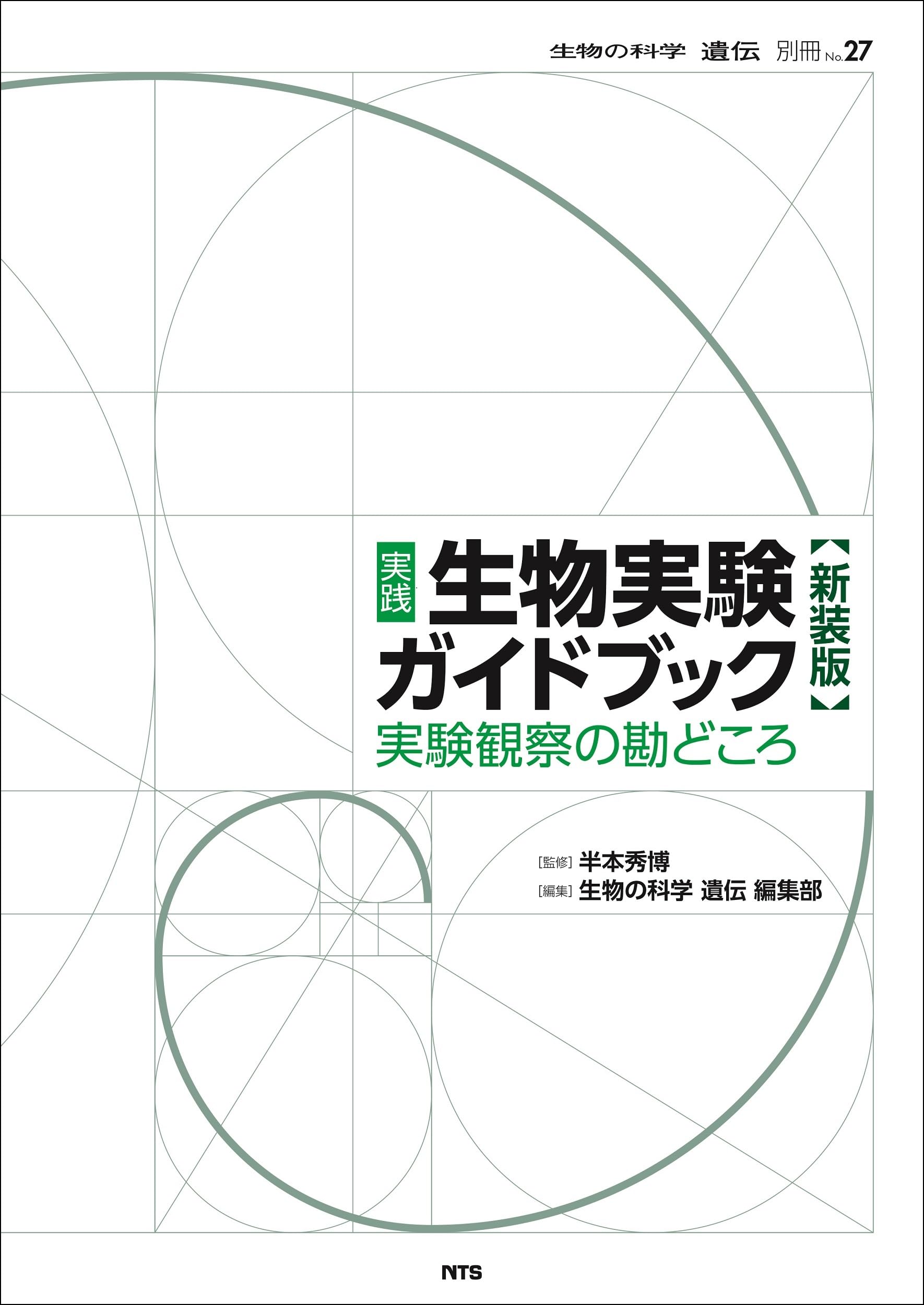 実践 生物実験ガイドブック 実験観察の勘どころ 実践 生物実験ガイドブック 新装版: 実験観察の勘どころ (生物の科学