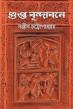 Gupto Brindabone | Unexplored History of Bishnupur | Sanjib Chattopadhyay