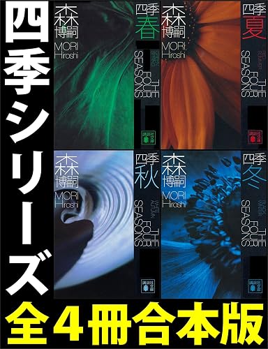 四季【全4冊合本版】 (講談社文庫)