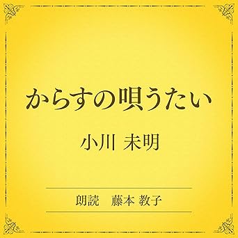  からすの唄うたい（小学館の名作文芸朗読）: 小学館 