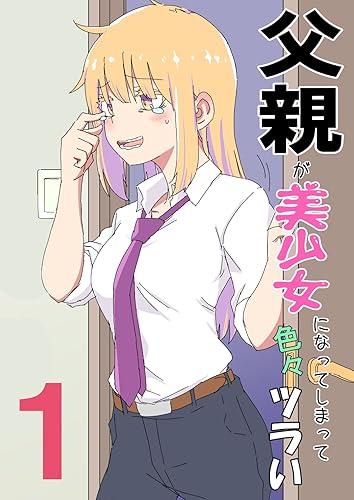 父親が美少女になってしまって色々ツラい