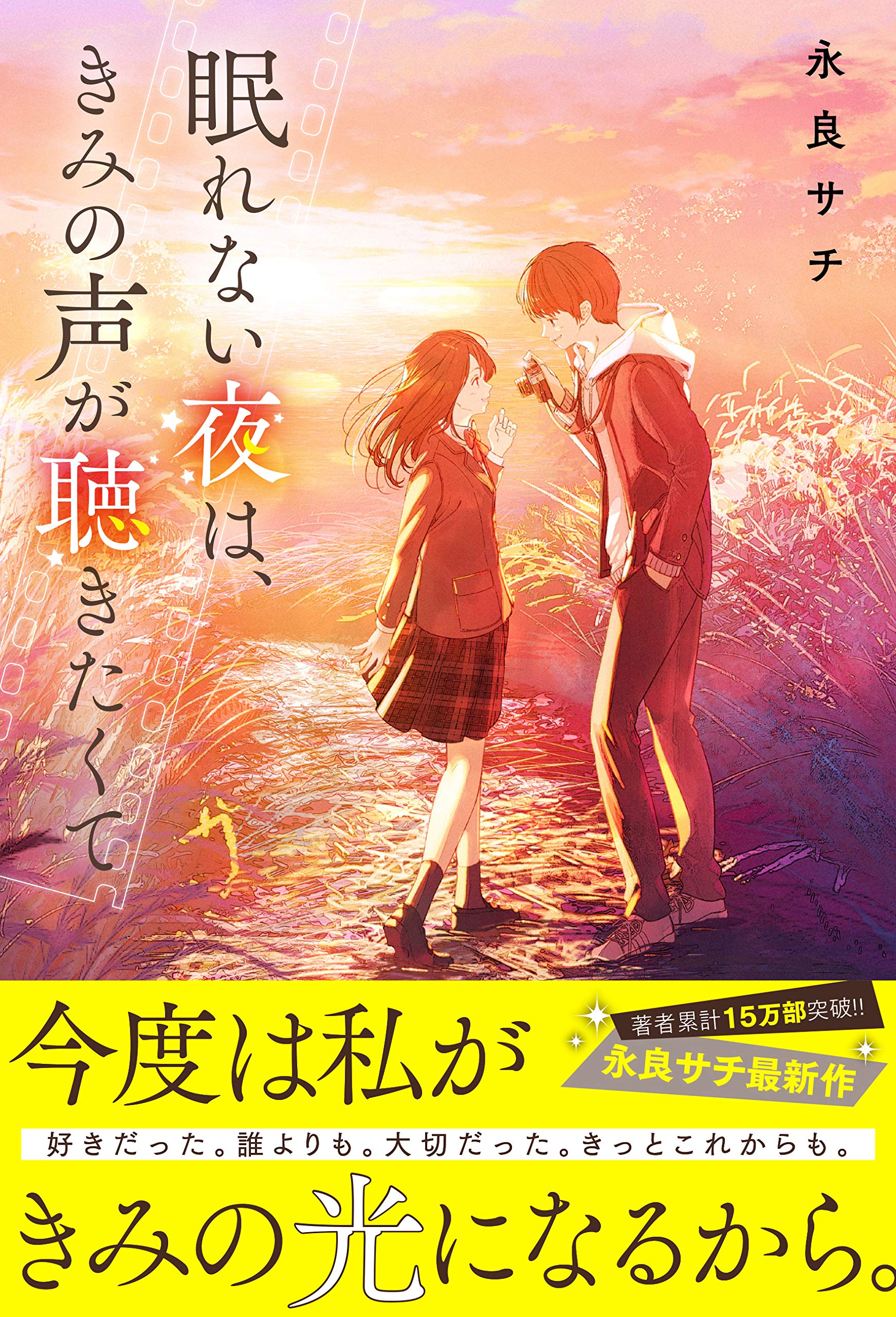 眠れない夜は、きみの声が聴きたくて | 永良サチ |本 | 通販 | Amazon