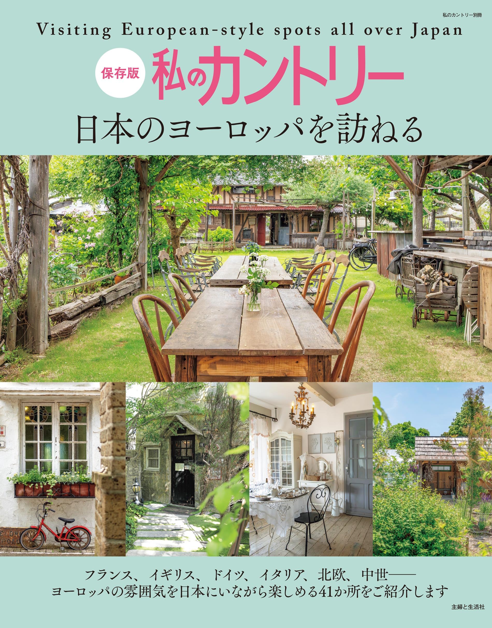 私のカントリー 日本のヨーロッパを訪ねる (私のカントリー別冊