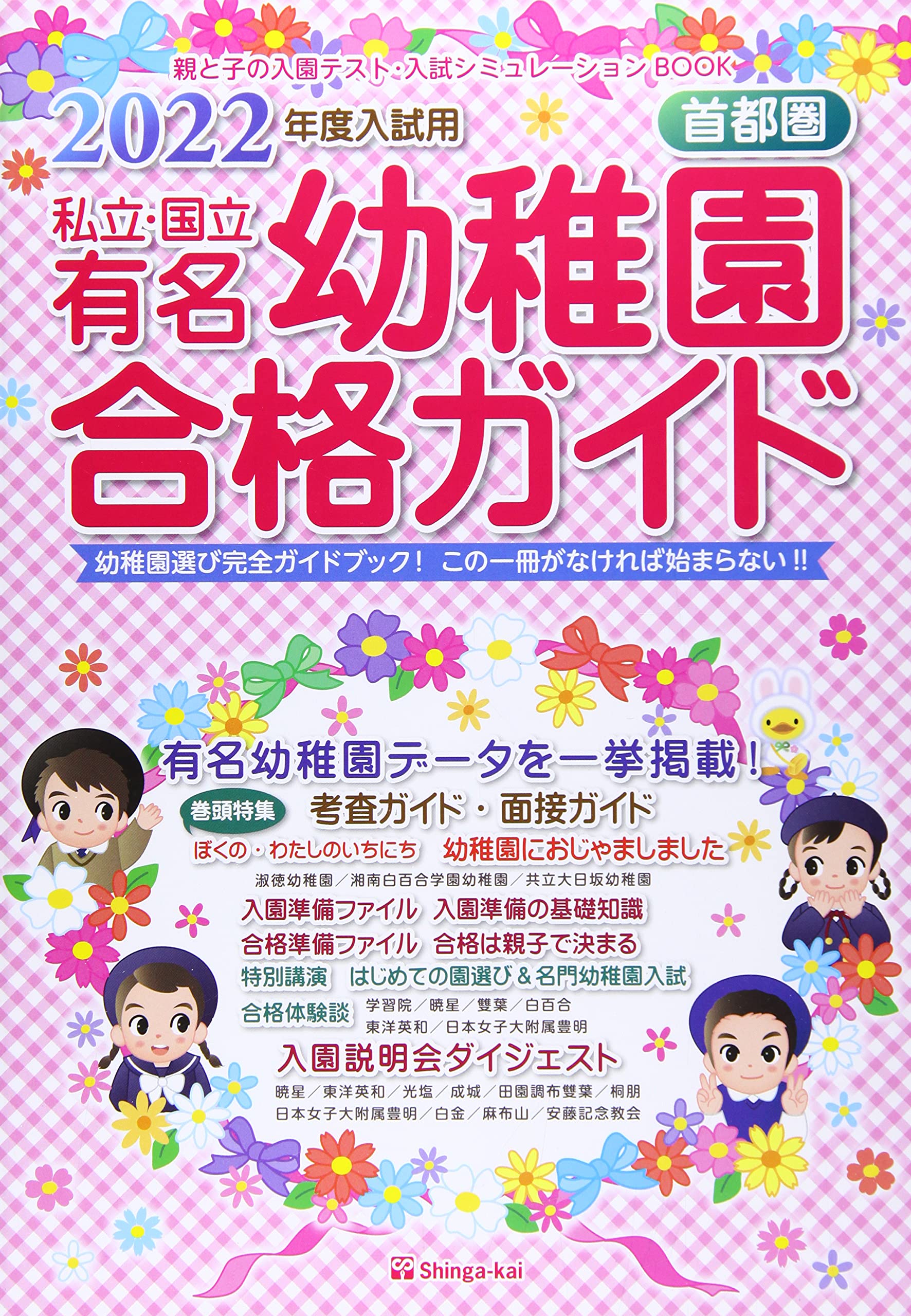 私立・国立有名幼稚園合格ガイド: 首都圏 (2022年度入試用) | 伸芽会