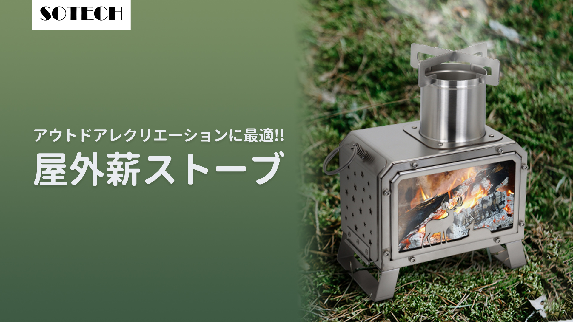 Amazon.co.jp: SOTECH薪ストーブ キャンプ スタンド付き無煙火坑