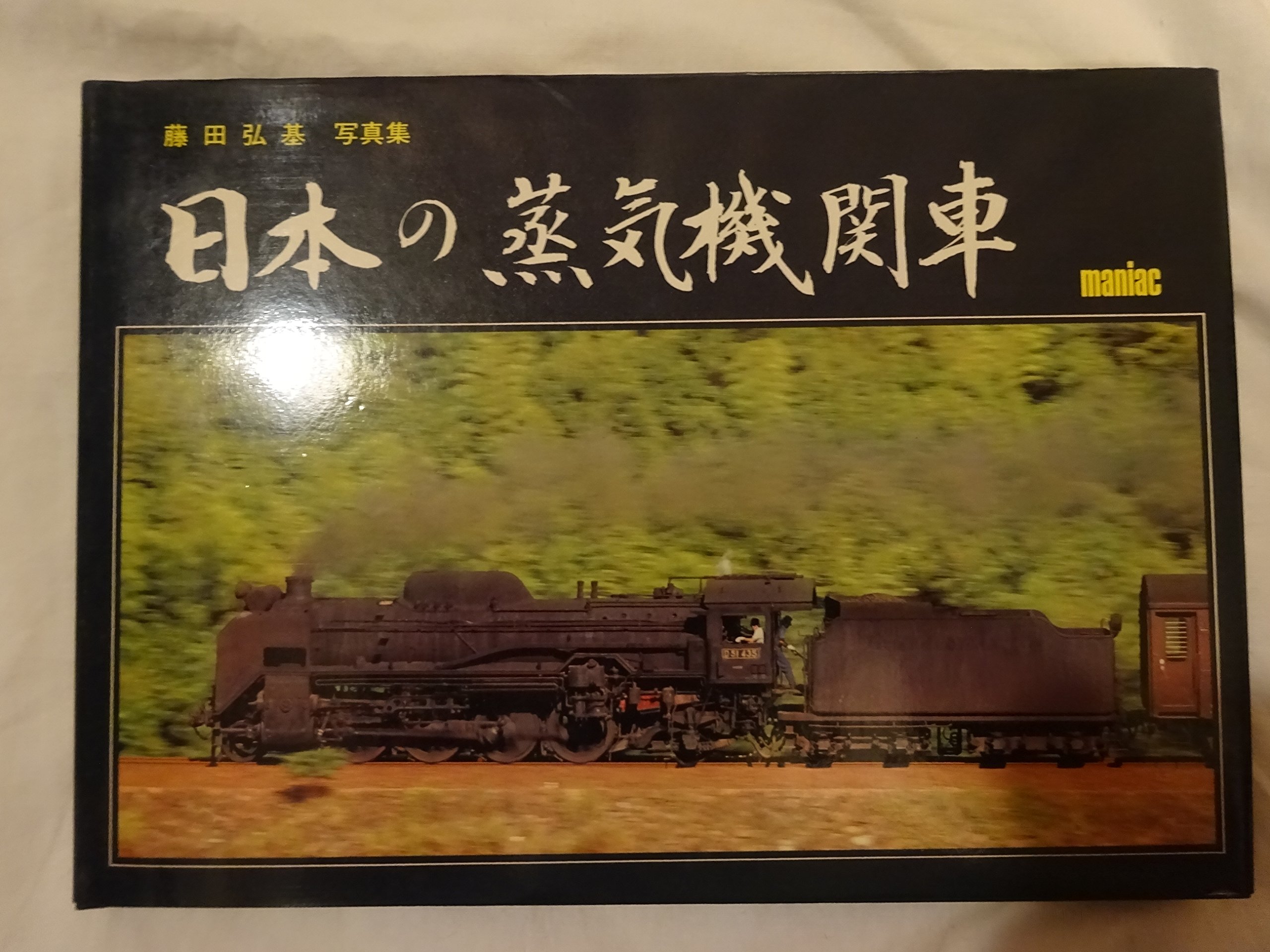 Amazon.co.jp: 栄光の蒸気機関車 (1976年) : Japanese Books