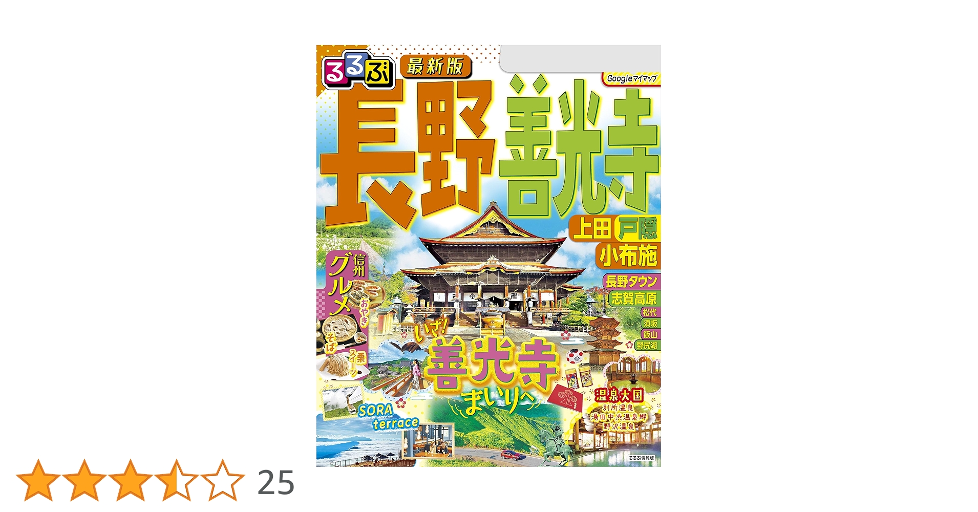 Amazon.co.jp: るるぶ長野 善光寺 上田 戸隠 小布施(2025年版