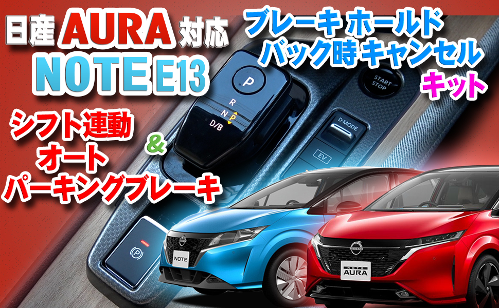 日産ノートe13オーラテール 簡単オーラ化カプラーキット付き　簡単に付けられます 日産ノートe13オーラテール 簡単オーラ化カプラーキット付き