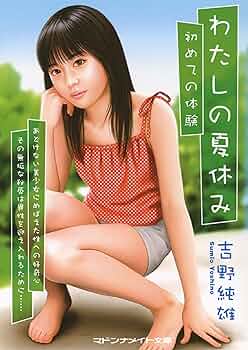 マドンナメイト文庫 幼蕾しゃぶり 吉野純雄 91ZqPYfg6ML._UF350,350_QL50_.jpg