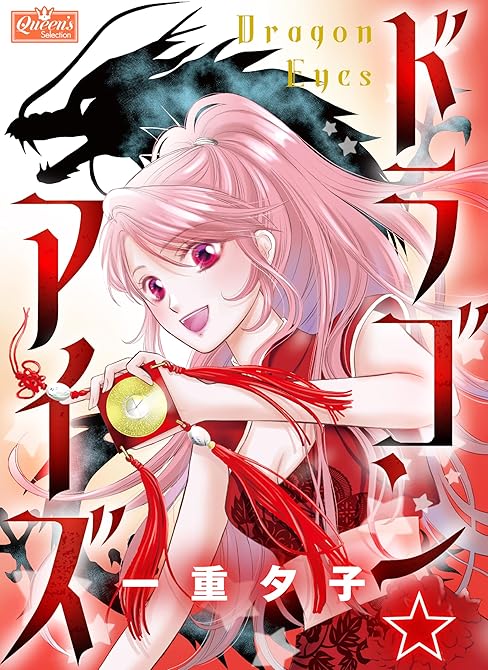 『ドラゴン☆アイズ』の表紙イラスト 電子書籍 漫画