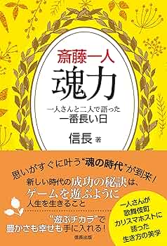 斎藤一人 魂力 一人さんと二人で語った一番長い日 | 信長 |本 | 通販