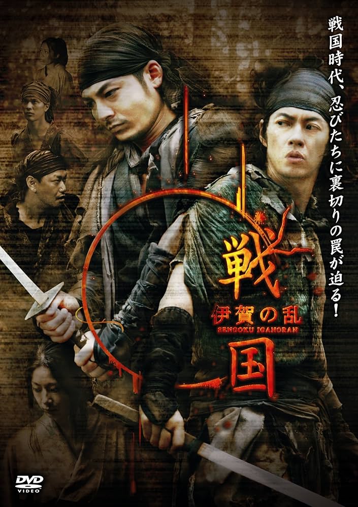 戦国 伊賀の乱 [DVD] Amazon.co.jp: 戦国 伊賀の乱 [DVD] : 合田雅吏, 柏原収史, 高野