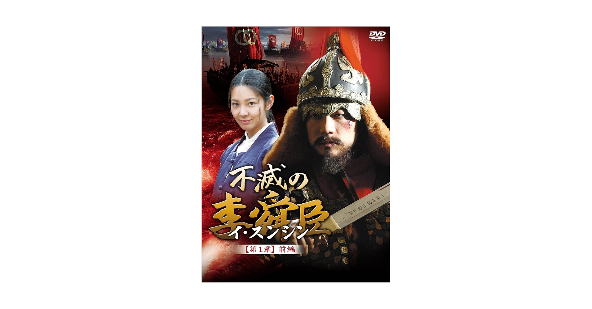 Amazon.co.jp: 不滅の李舜臣 第1章 前編 DVD-BOX : キム