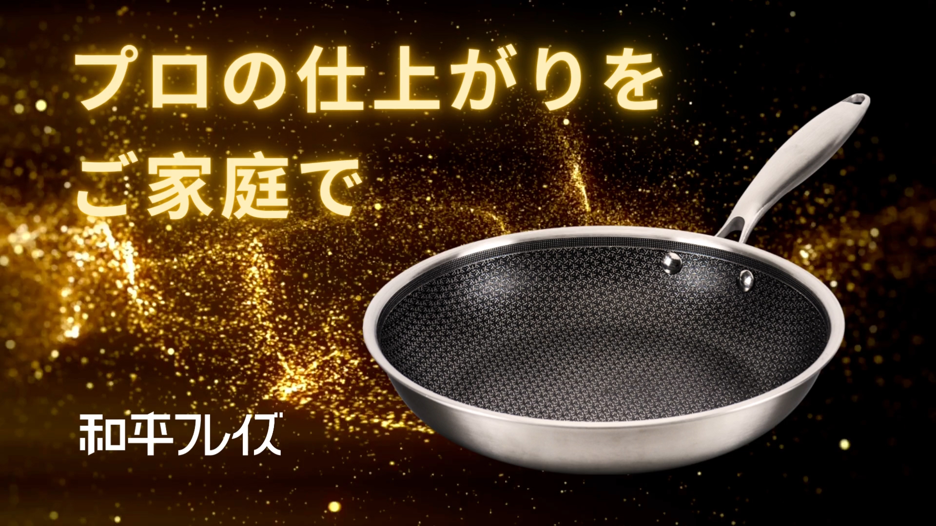 Amazon｜和平フレイズ 自宅でプロの実力 ハイブリッド フライパン 20cm