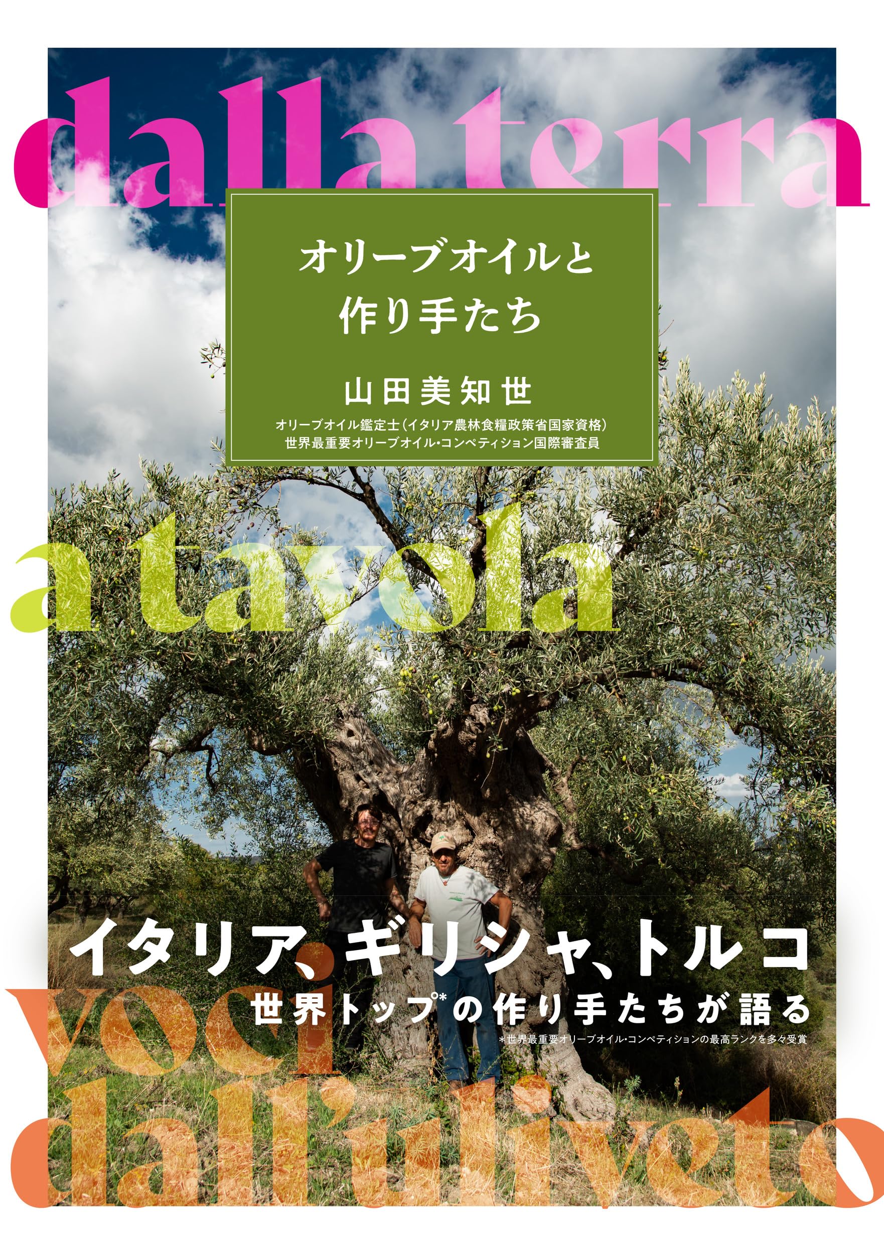 Amazon.co.jp: オリーブオイルと作り手たち : 山田 美知世: 本
