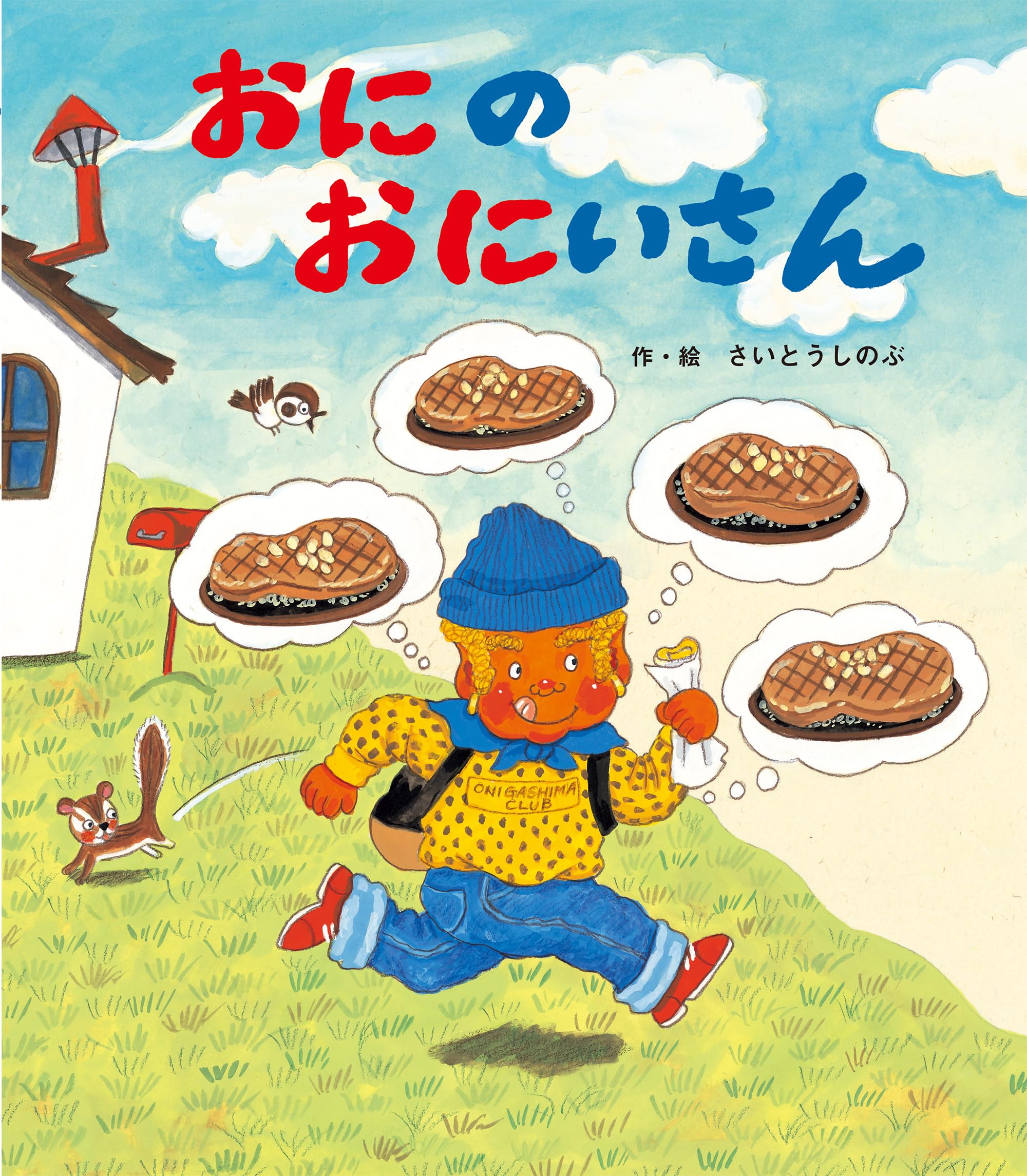 【おにいさんさんさん】 Amazon.co.jp: おにのおにいさん : さいとうしのぶ: 本
