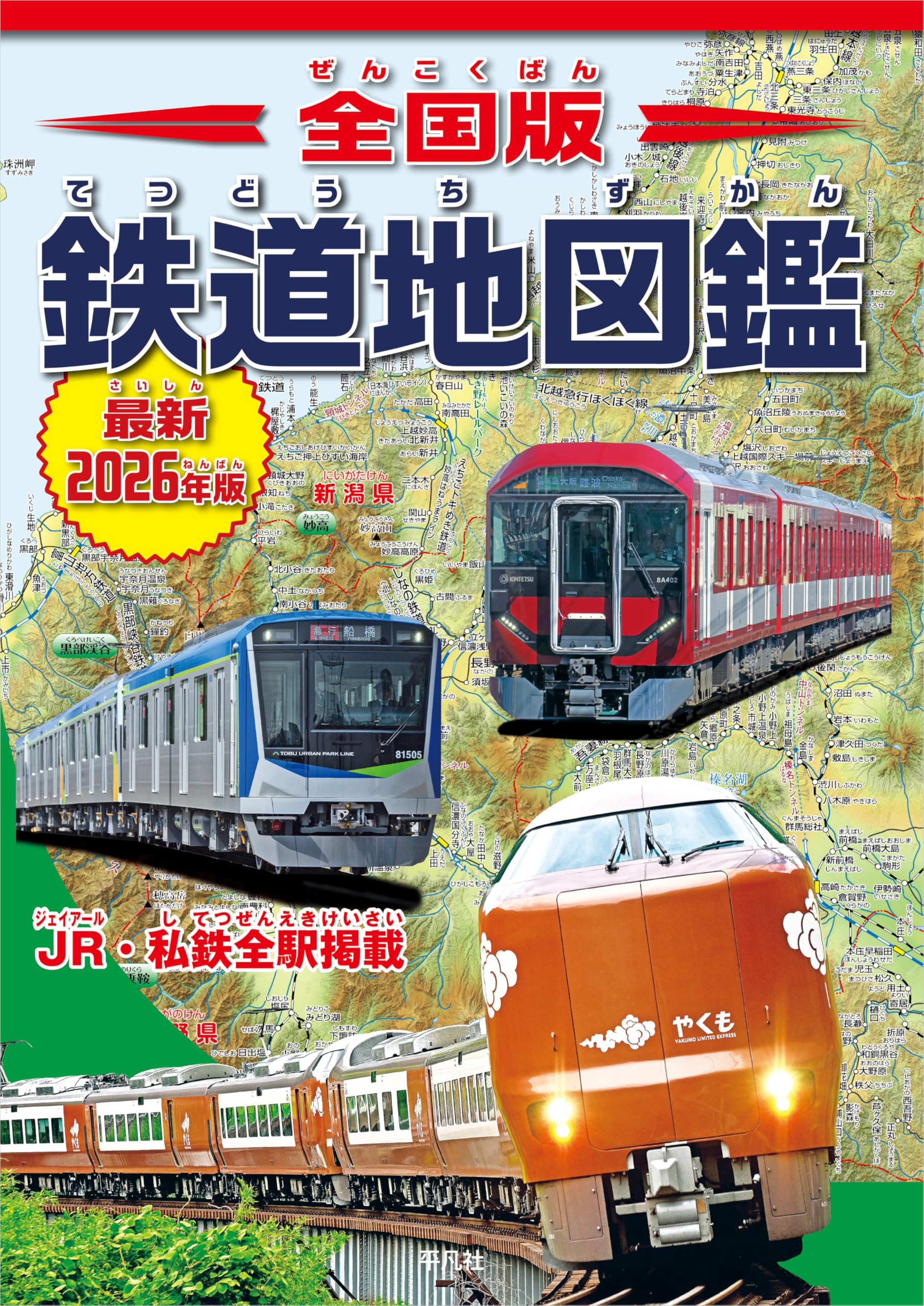 国鉄首都圏ニュース　50冊セット売り Amazon.co.jp: 全国版 鉄道地図鑑 最新2026年版 : 株式会社 地理情報