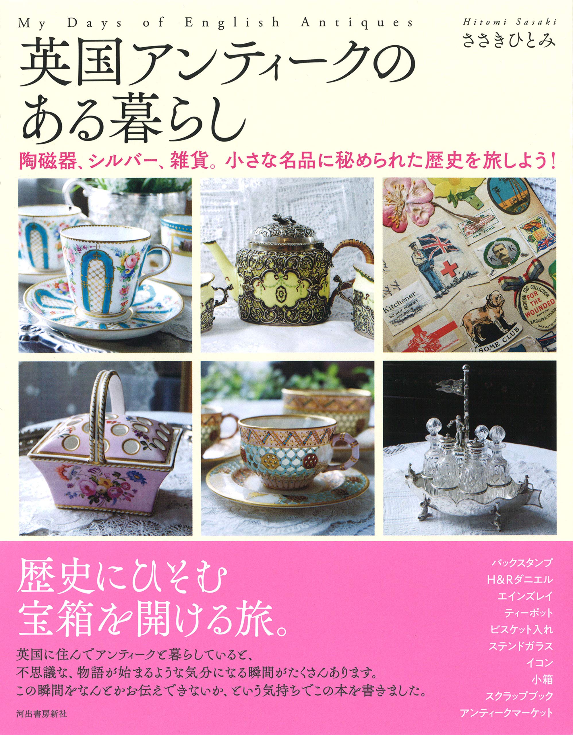 英国アンティークのある暮らし 陶磁器 シルバー 雑貨 小さな名品に秘められた歴史を旅しよう ささきひとみ 本 通販 Amazon