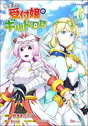 [桝多またたびxSeica] 転生した受付嬢のギルド日誌 コミック版 全06巻