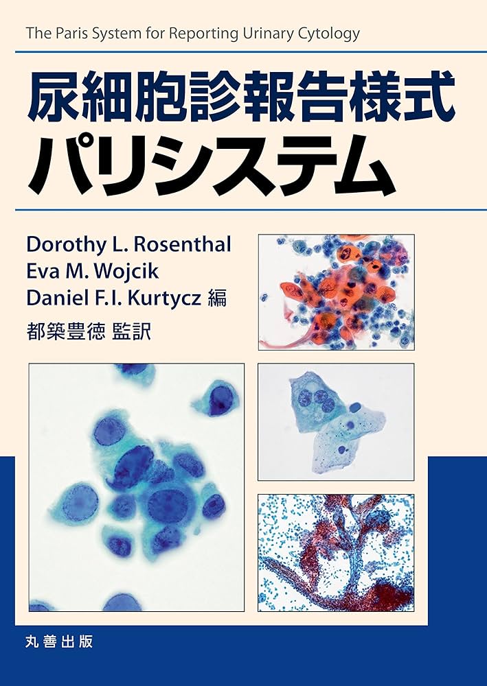 尿細胞診報告様式パリシステム Amazon.co.jp: 尿細胞診報告様式パリシステム : D. L. Rosenthal