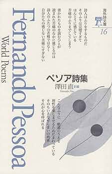 フェルナンド・ペソア　５冊セット Amazon.co.jp: 新編 不穏の書、断章 (平凡社ライブラリー