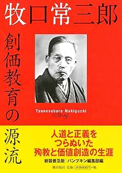 新装普及版 牧口常三郎 創価教育の源流 | パンプキン編集部