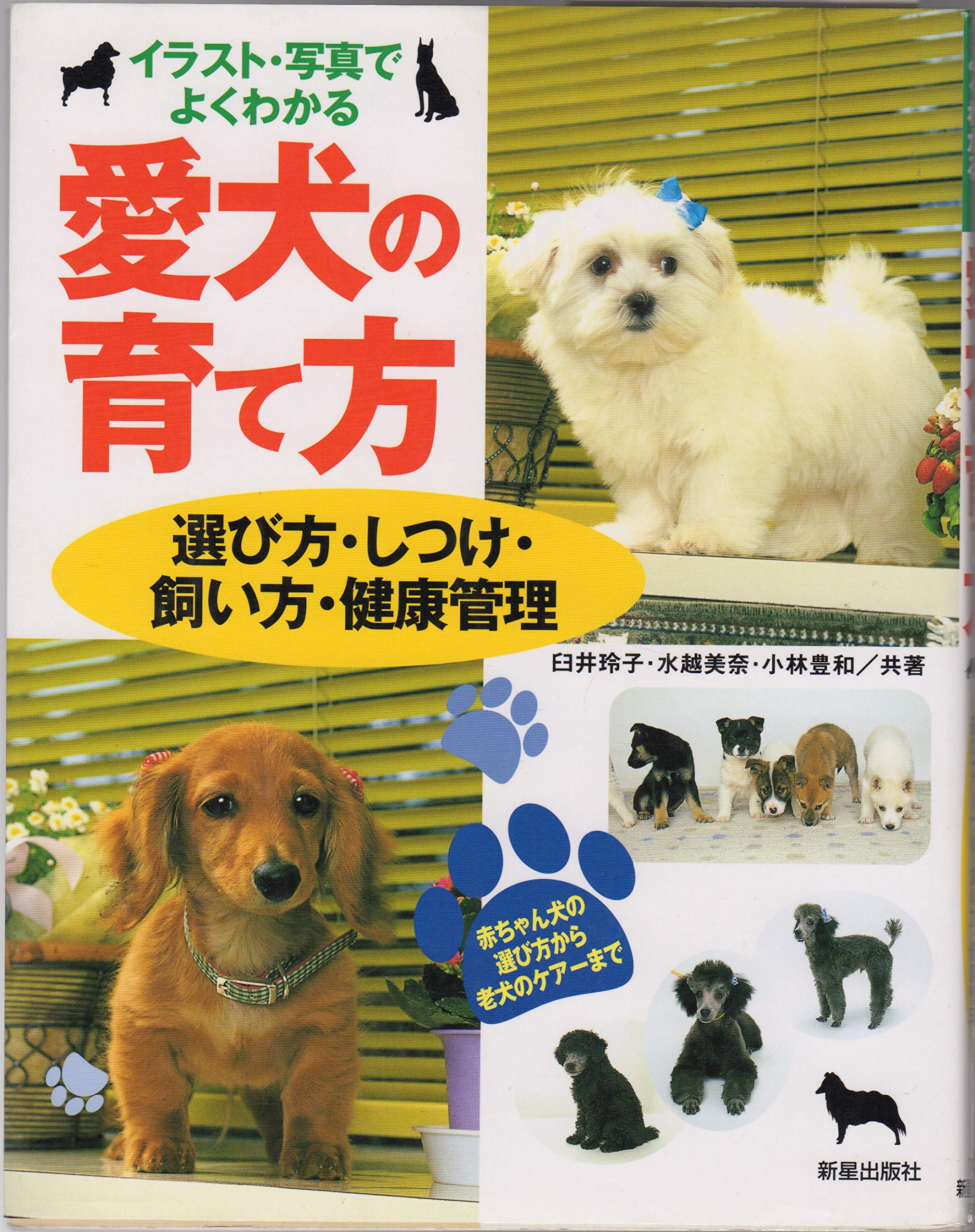 イラスト・写真でよくわかる愛犬の育て方: 選び方・しつけ・飼い方