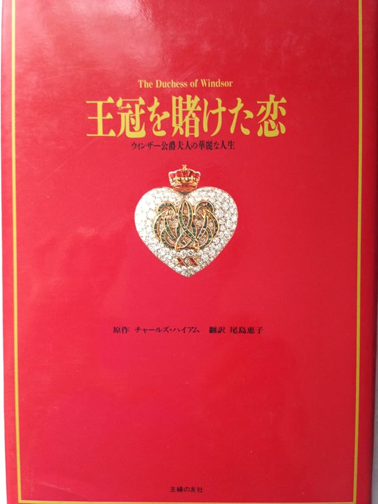 王冠を賭けた恋: ウィンザー公爵夫人の華麗な人生 | チャールズ