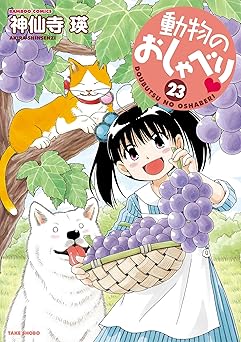 動物のおしゃべり