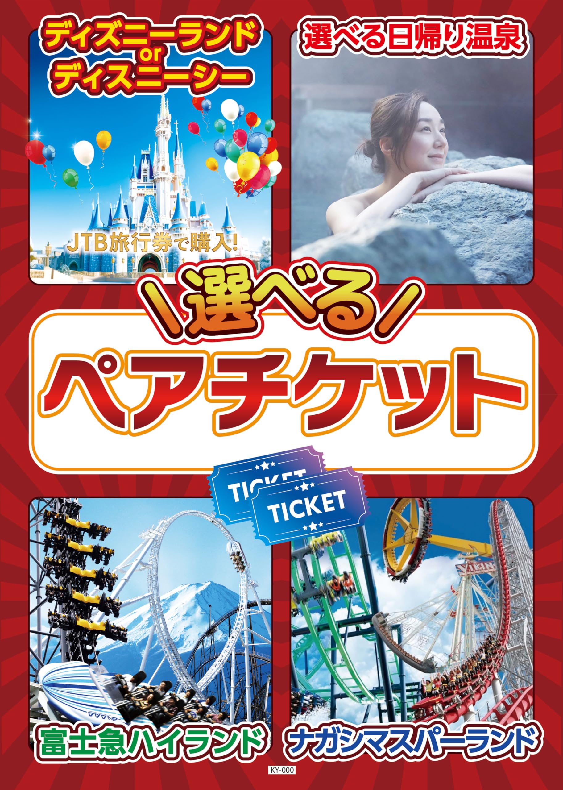 選べるペアチケット引換券 ディズニーランド・シー、日帰り温泉 選べるペアチケット引換券 ディズニーランド・シー、日帰り温泉