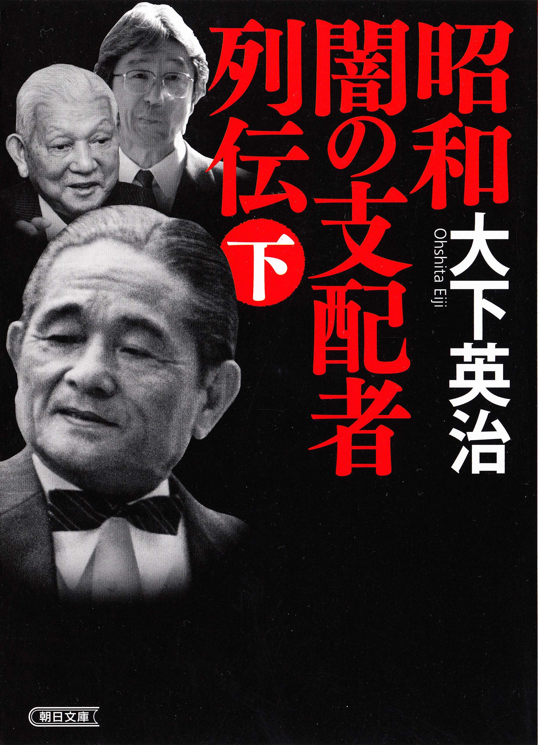 Amazon.co.jp: 大下 英治: 本、バイオグラフィー、最新アップデート