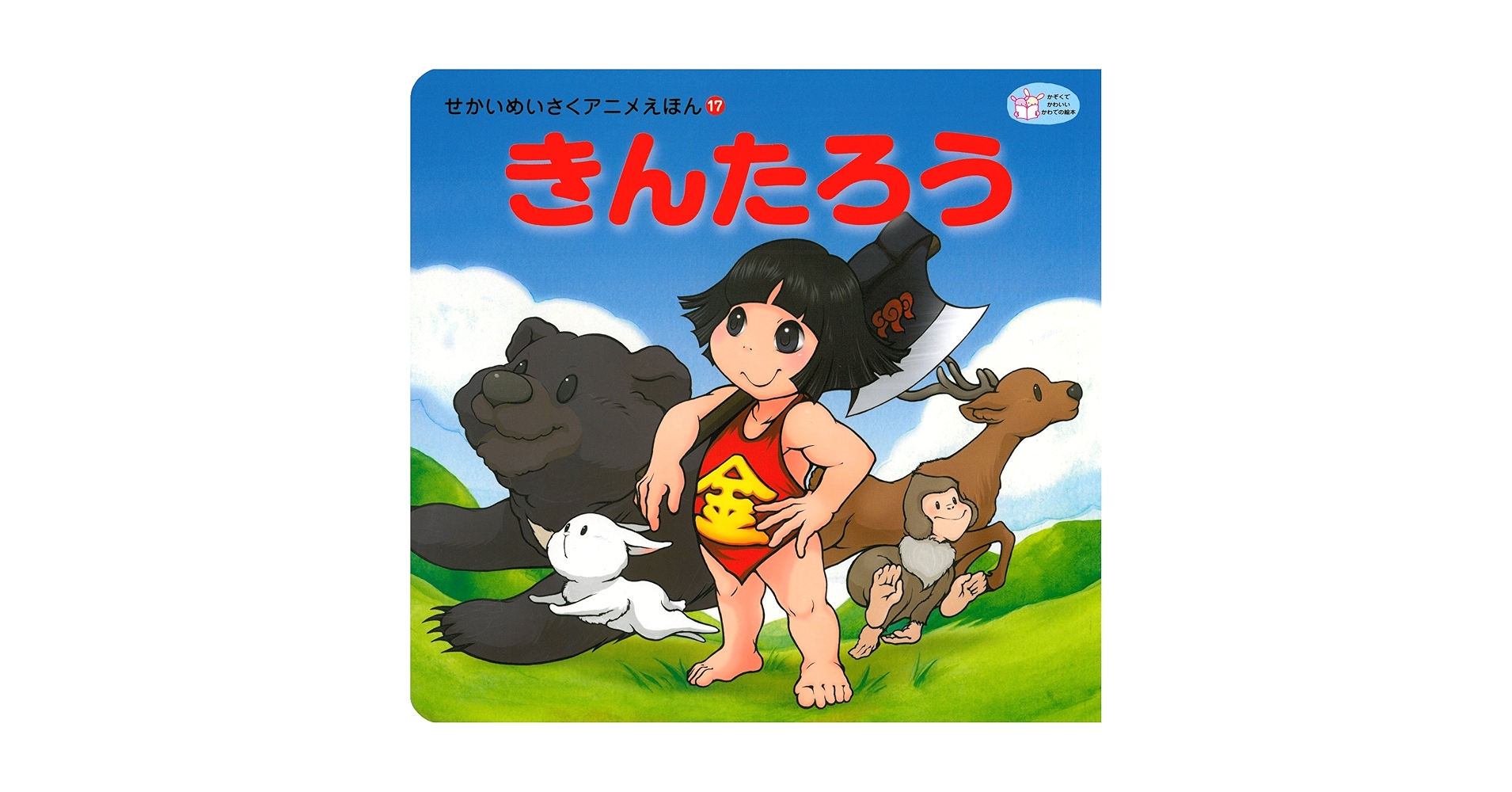 はじめてのめいさくしかけえほん　全17冊セット　学研　あかずきん　きんたろう はじめてのめいさくしかけえほん 全17冊セット 学研 あかずきん