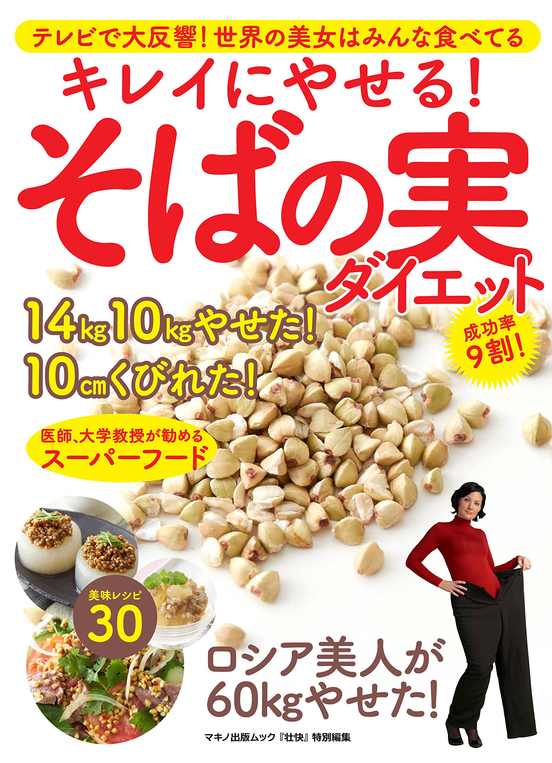 キレイにやせる そばの実ダイエット テレビで大反響 世界の美女はみんな食べてる 本 通販 Amazon