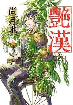 艶漢 尚月地 [1-16巻 コミックセット/未完結] アデカン あでかん Amazon.co.jp: 艶漢(アデカン)(16) (ウィングス・コミックス