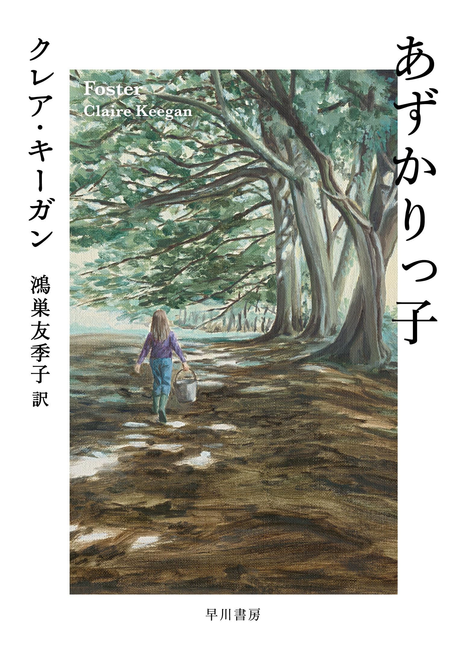 Amazon.co.jp: あずかりっ子 : クレア・キーガン, 鴻巣 友季子: 本
