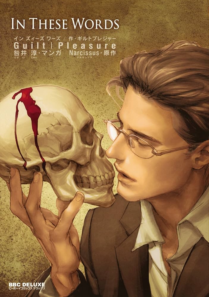 Amazon.co.jp: In These Words (ビーボーイコミックスデラックス