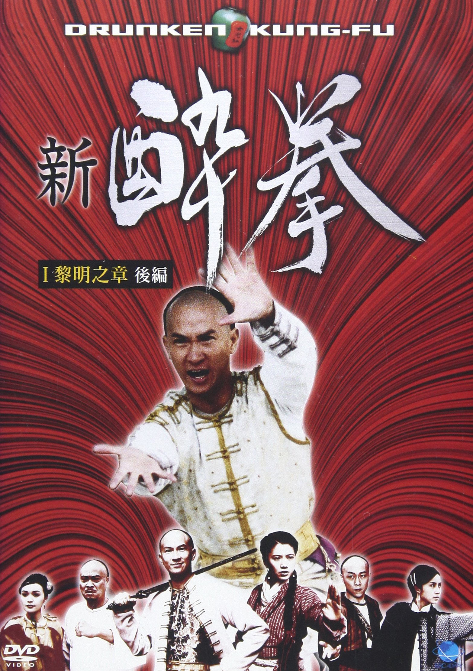 Amazon.co.jp: 新 酔拳 黎明之章 後編 [DVD] : チョン・カーファイ