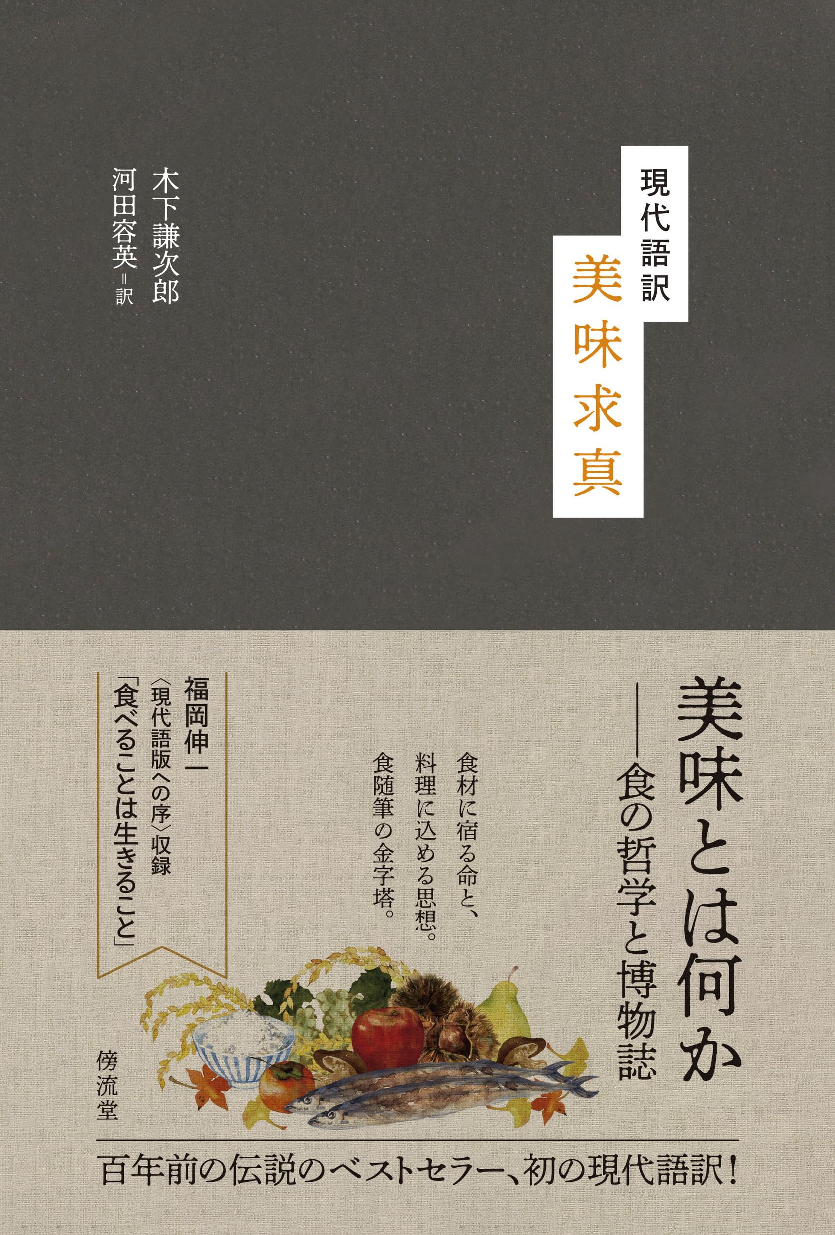 Amazon.co.jp: 現代語訳 美味求真 : 木下 謙次郎, 河田 容英: 本