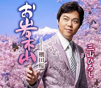 BOSE - お山だよ 三山ひろし - お岩木山/棚田桜 【Type-B】 - Amazon.com Music