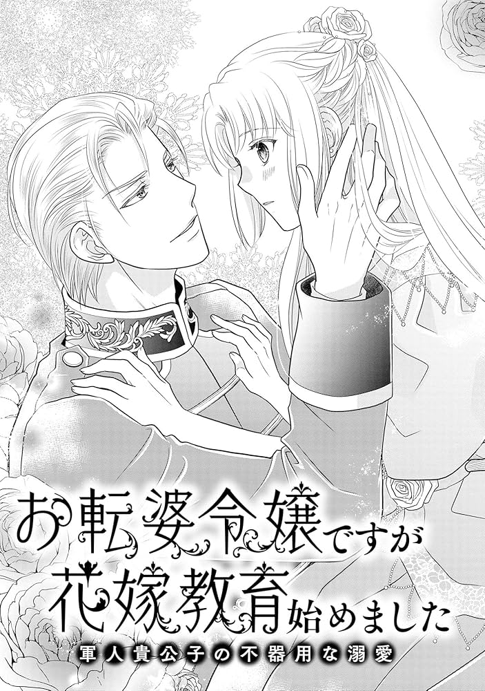 お転婆令嬢ですが花嫁教育始めました~軍人貴公子の不器用な溺愛
