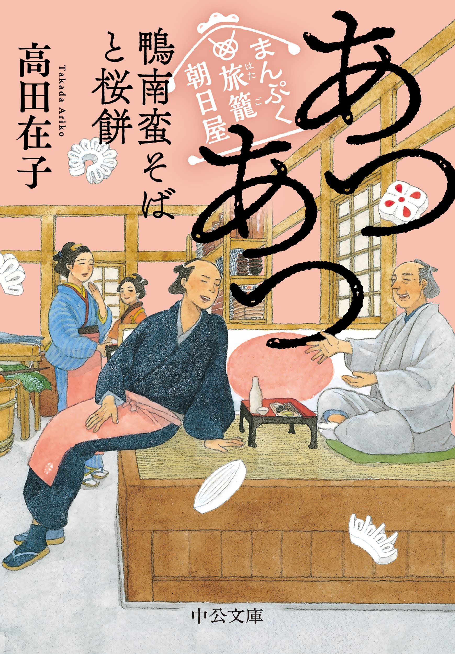 Amazon.co.jp: まんぷく旅籠 朝日屋-あつあつ鴨南蛮そばと桜餅 (中公