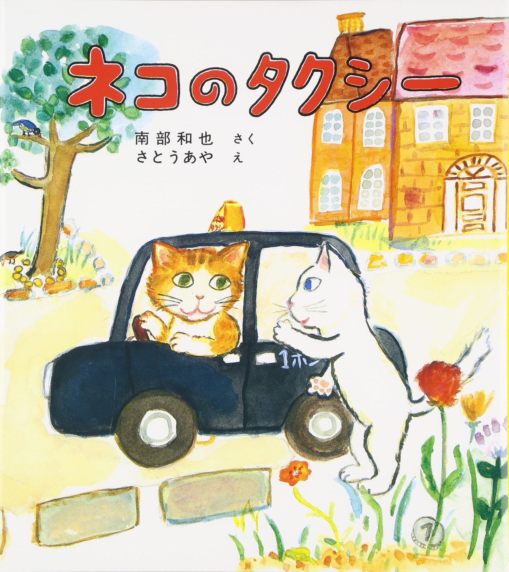 ネコのタクシー (福音館創作童話シリーズ) | 南部 和也, さとう あや