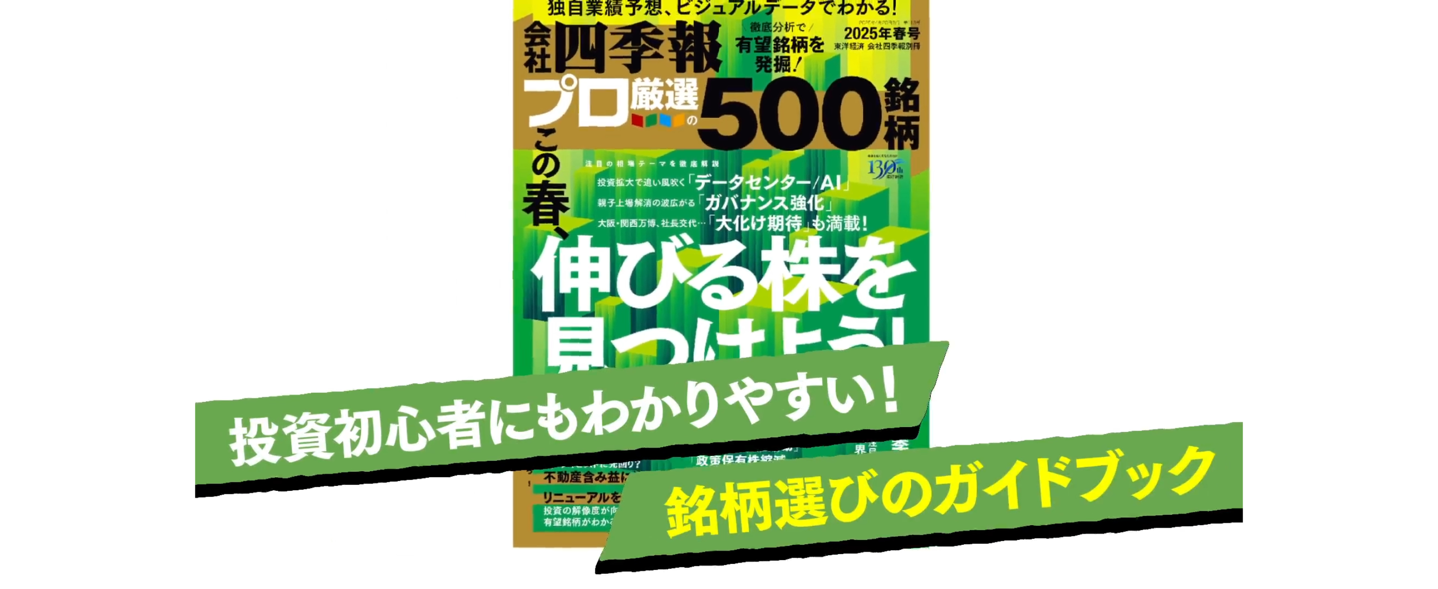 会社四季報プロ500 2025年春号 | 東洋経済新報社 |本 | 通販
