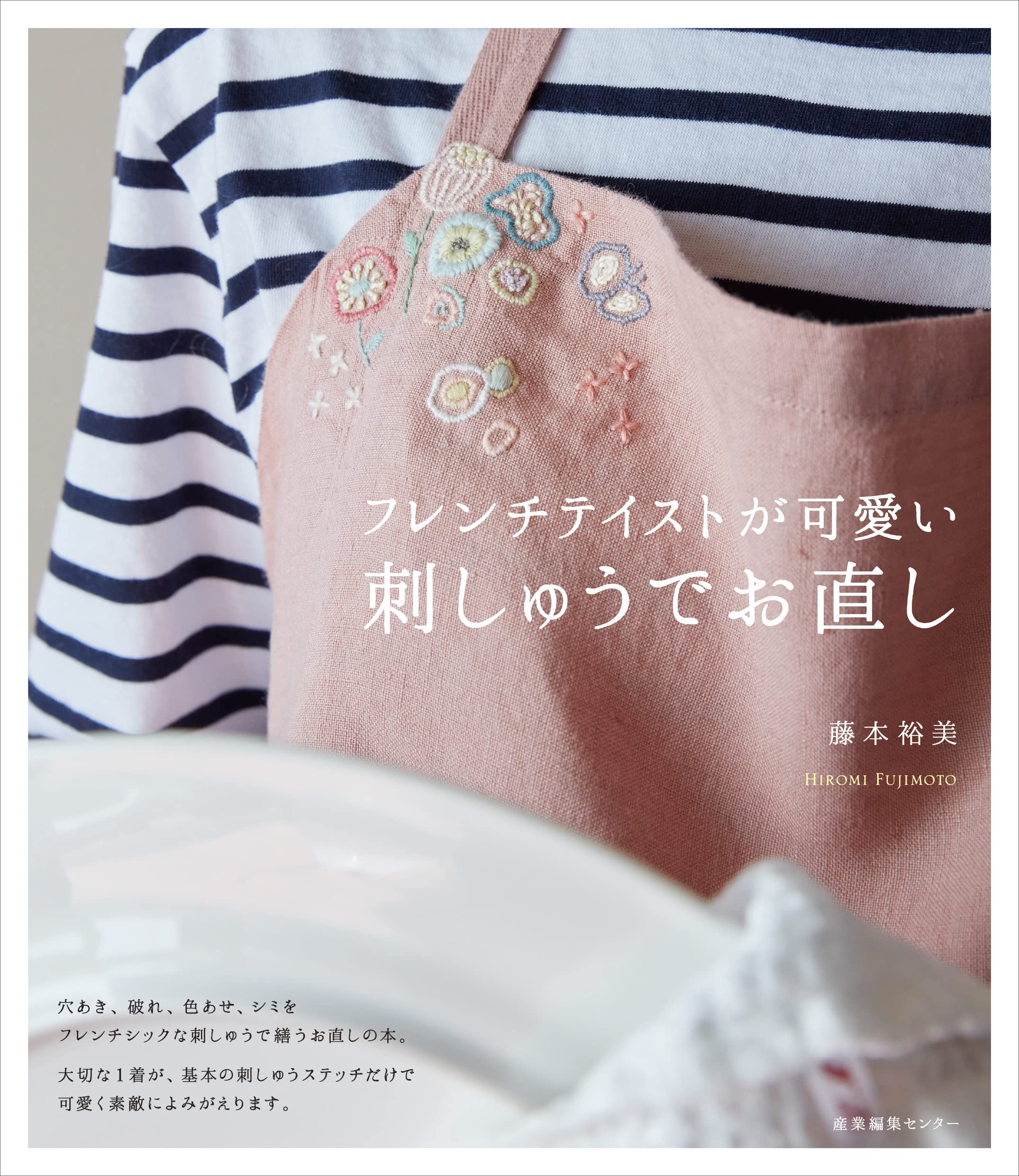 フレンチテイストが可愛い 刺しゅうでお直し | 藤本 裕美 |本 | 通販 