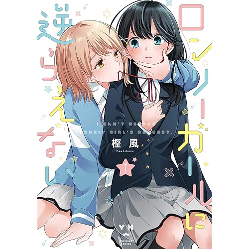 ロンリーガールに逆らえない