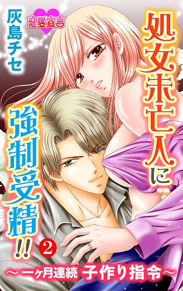 処女未亡人に強制受精！！～一ヶ月連続子作り指令～ ： 2 (恋愛